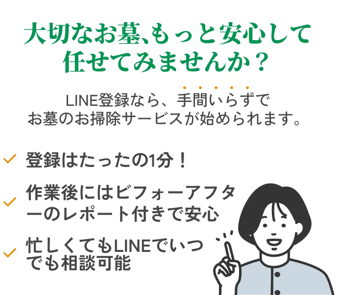 大切なお墓、もっと安心して任せてみませんか？LINE等登録なら、手間いらずでお墓のお掃除サービスが始められます。